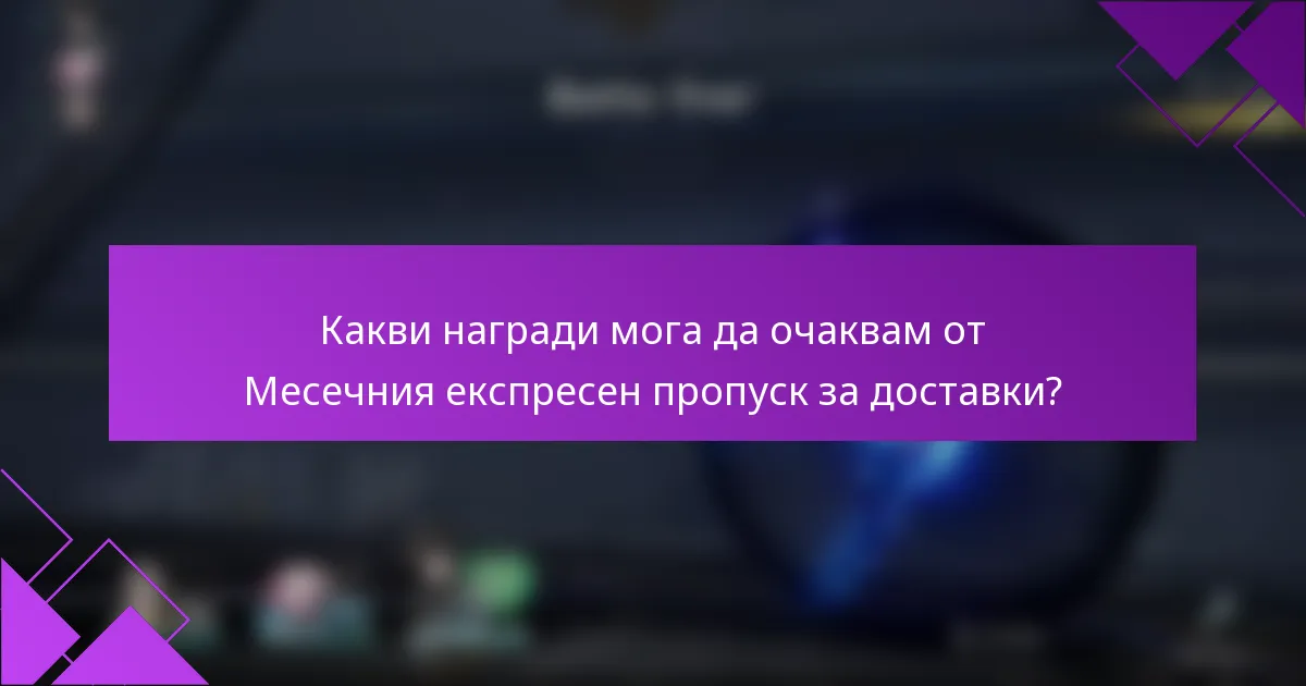 Какви награди мога да очаквам от Месечния експресен пропуск за доставки?