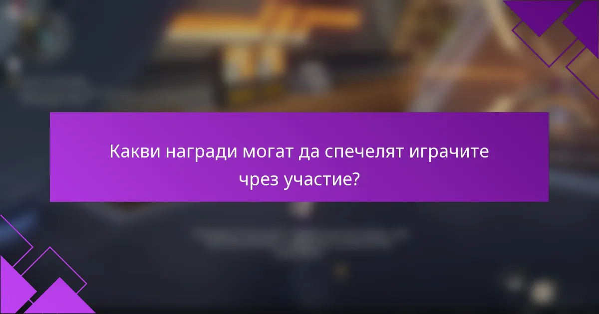 Какви награди могат да спечелят играчите чрез участие?