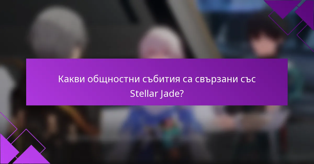 Какви общностни събития са свързани със Stellar Jade?