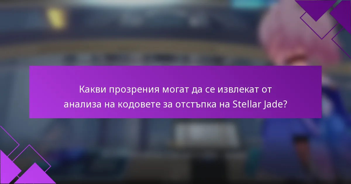 Какви прозрения могат да се извлекат от анализа на кодовете за отстъпка на Stellar Jade?
