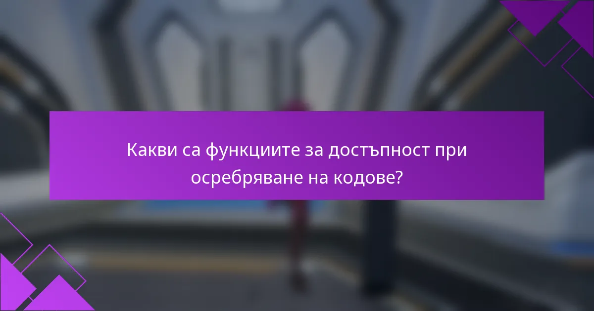 Какви са функциите за достъпност при осребряване на кодове?