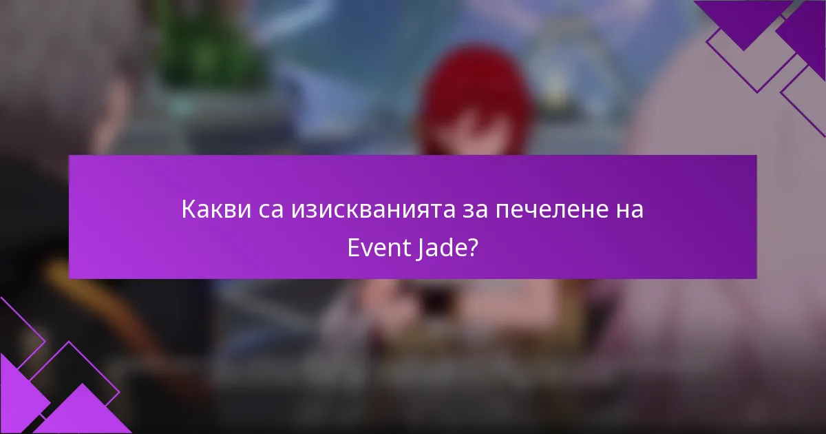 Какви са изискванията за печелене на Event Jade?