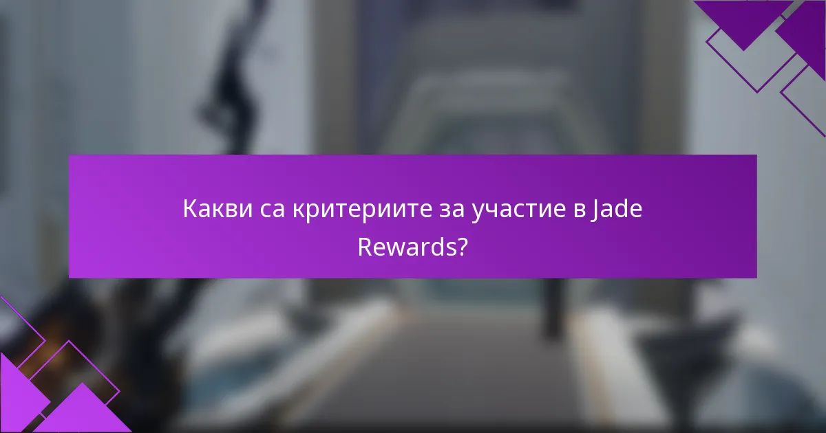 Какви са критериите за участие в Jade Rewards?