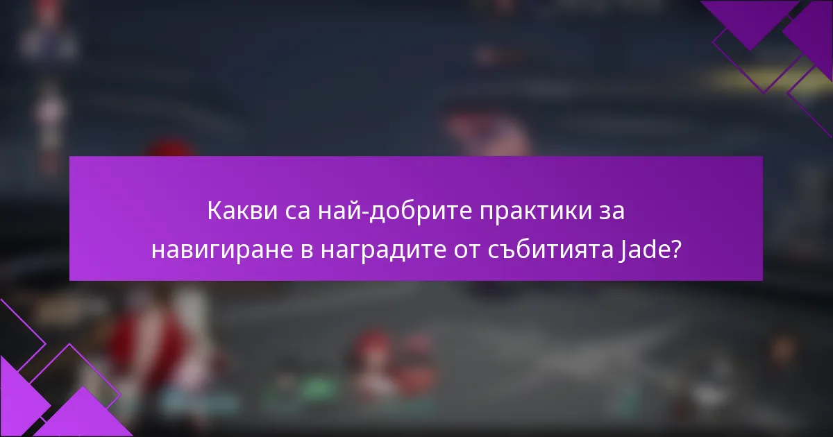 Какви са най-добрите практики за навигиране в наградите от събитията Jade?