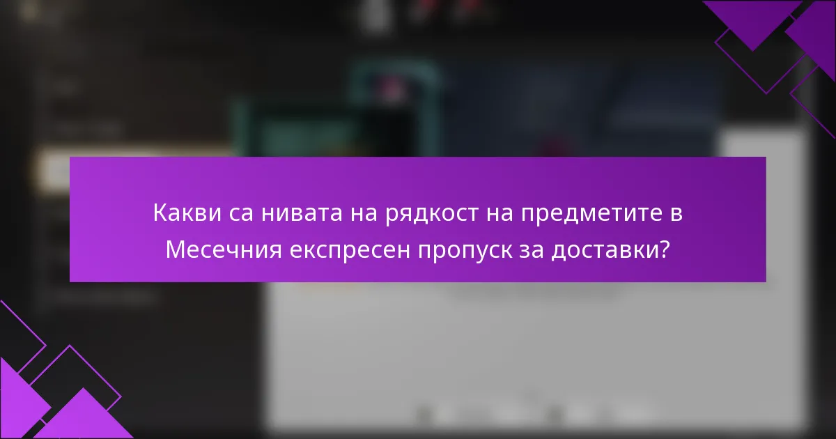 Какви са нивата на рядкост на предметите в Месечния експресен пропуск за доставки?