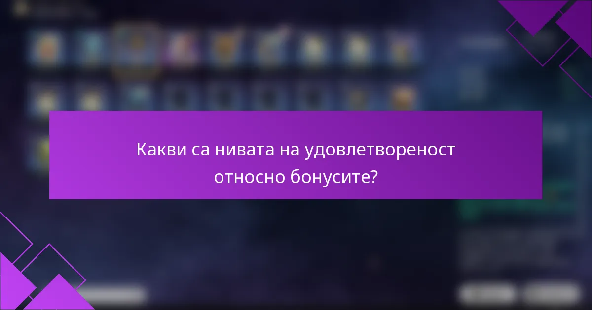 Какви са нивата на удовлетвореност относно бонусите?