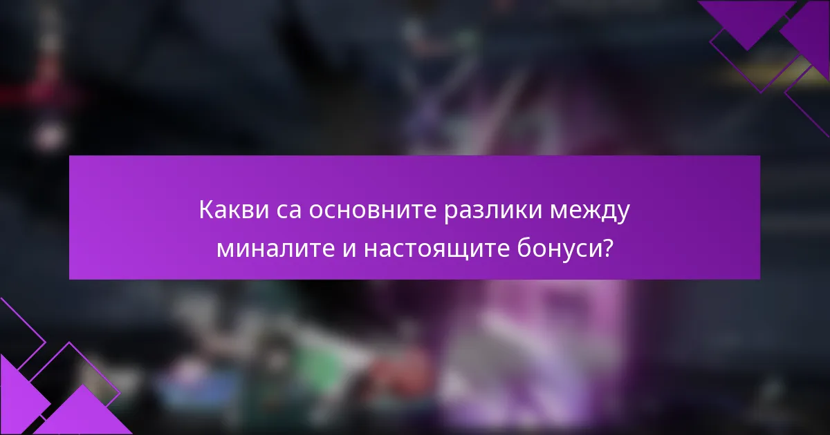 Какви са основните разлики между миналите и настоящите бонуси?