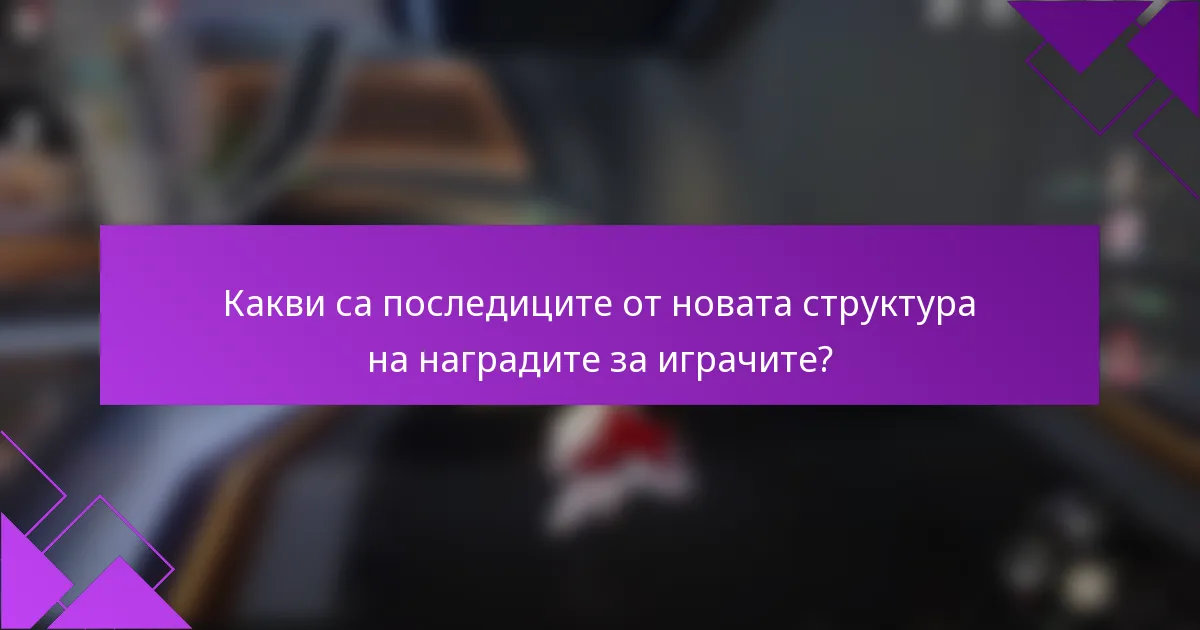 Какви са последиците от новата структура на наградите за играчите?