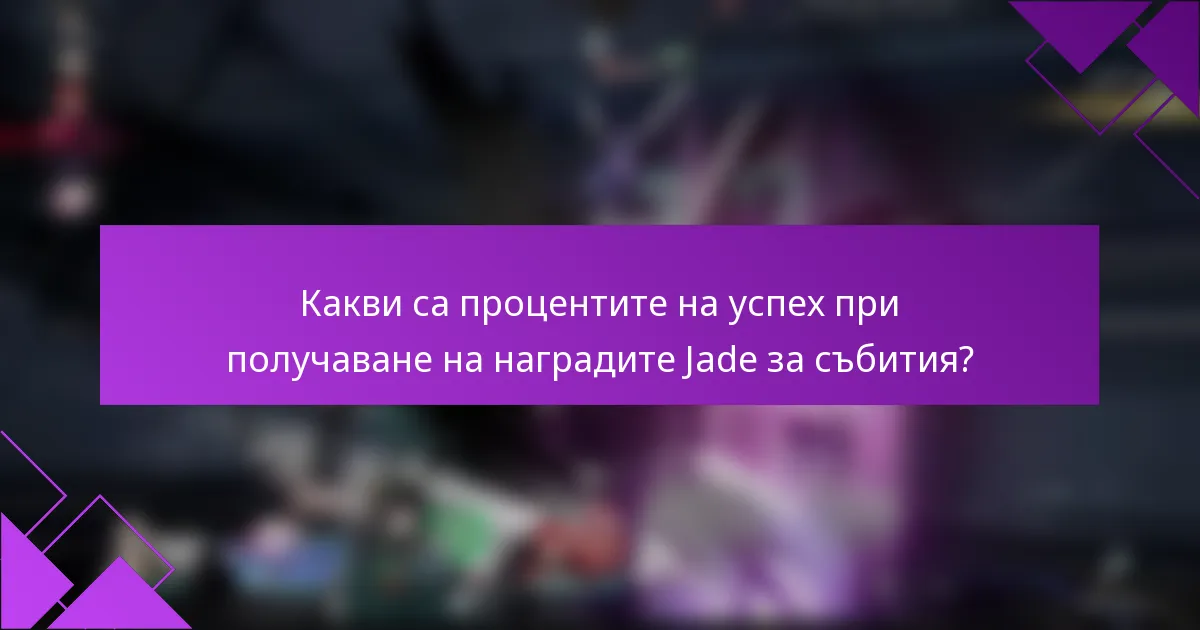 Какви са процентите на успех при получаване на наградите Jade за събития?