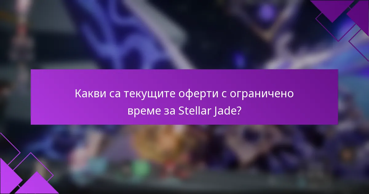 Какви са текущите оферти с ограничено време за Stellar Jade?