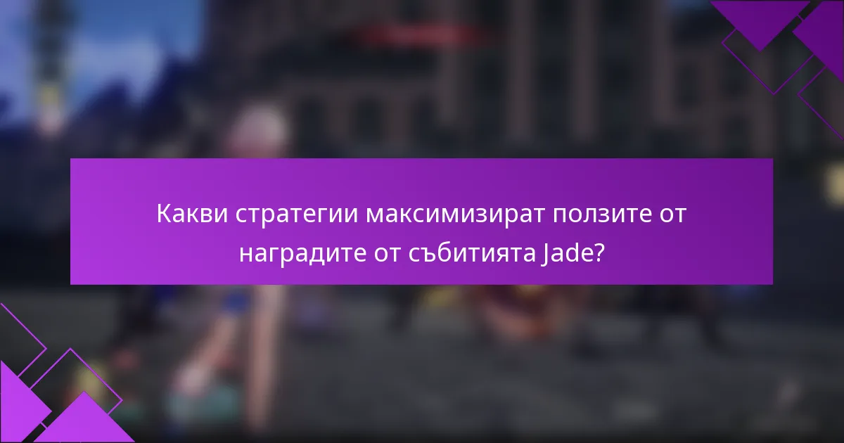 Какви стратегии максимизират ползите от наградите от събитията Jade?
