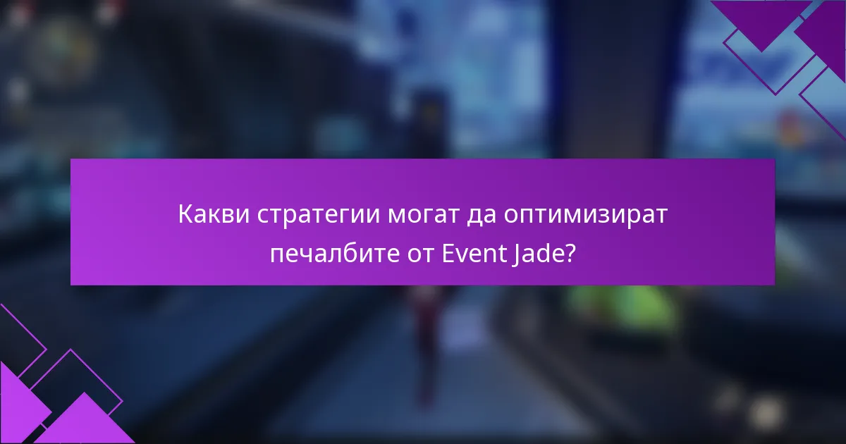 Какви стратегии могат да оптимизират печалбите от Event Jade?