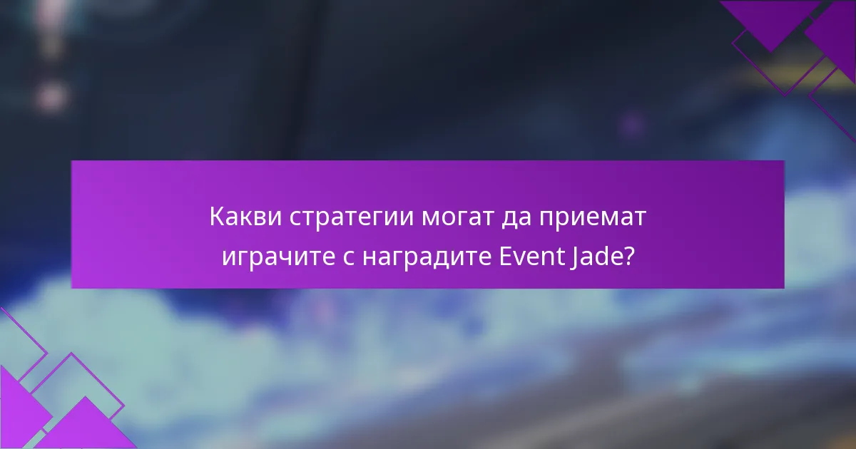 Какви стратегии могат да приемат играчите с наградите Event Jade?