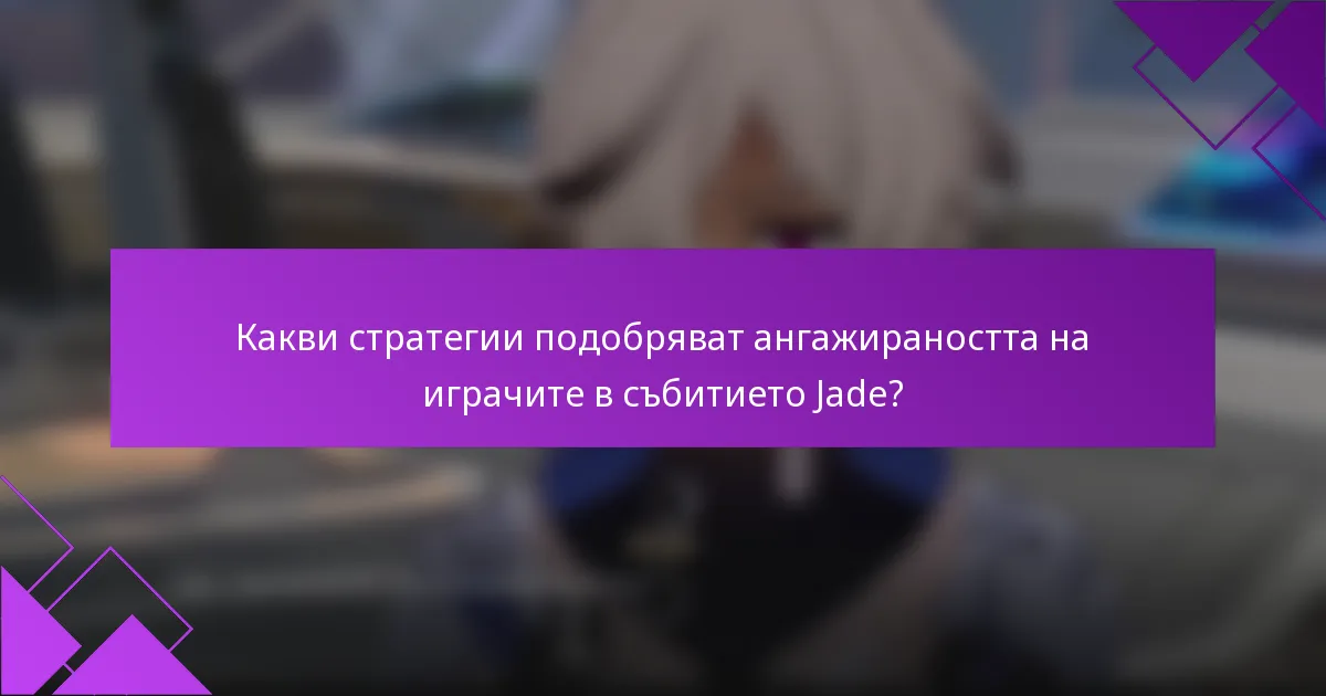 Какви стратегии подобряват ангажираността на играчите в събитието Jade?