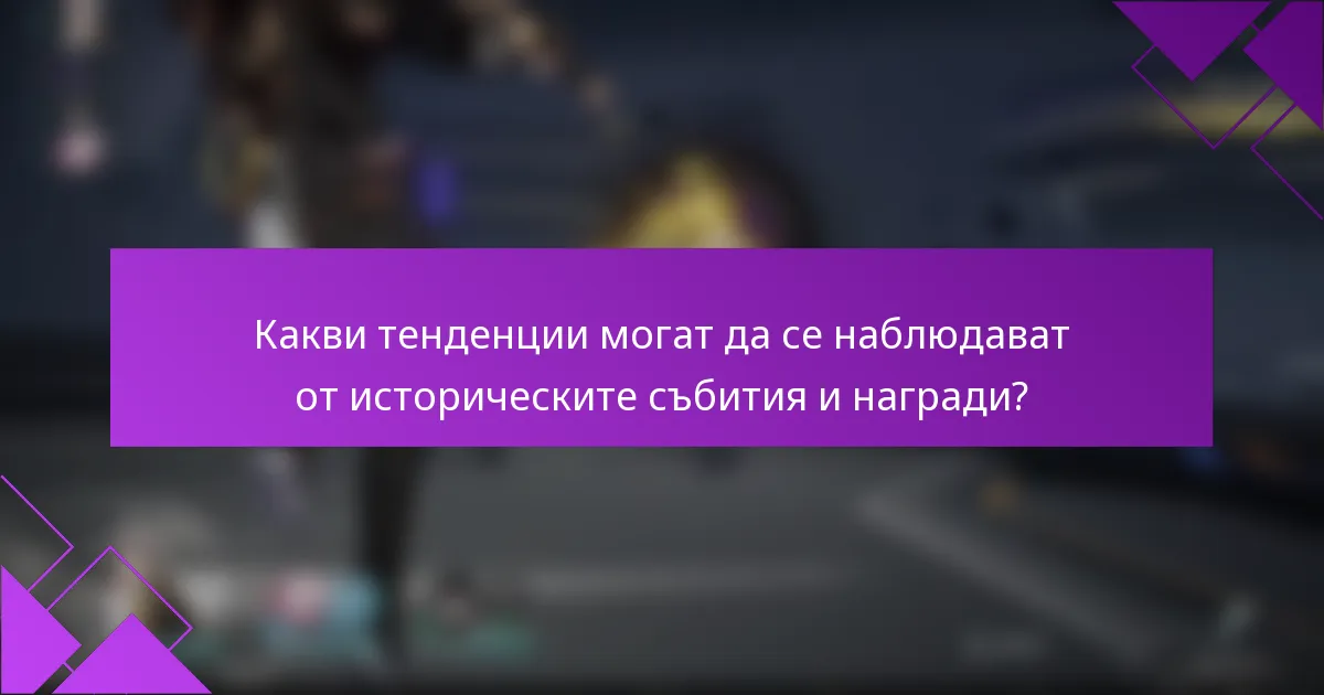 Какви тенденции могат да се наблюдават от историческите събития и награди?