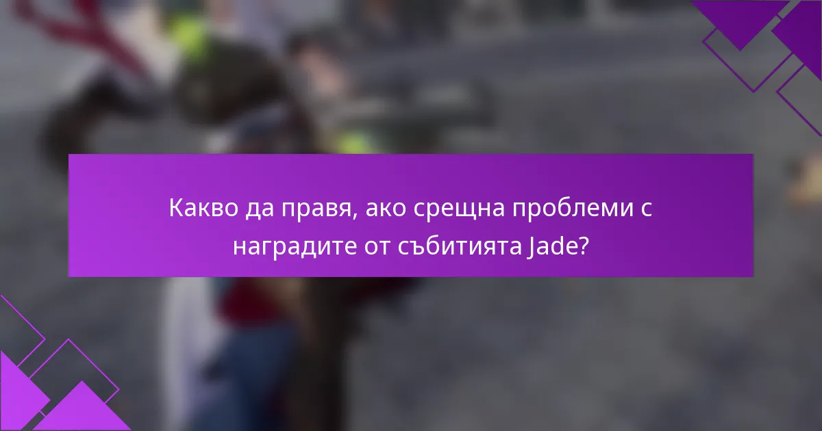 Какво да правя, ако срещна проблеми с наградите от събитията Jade?