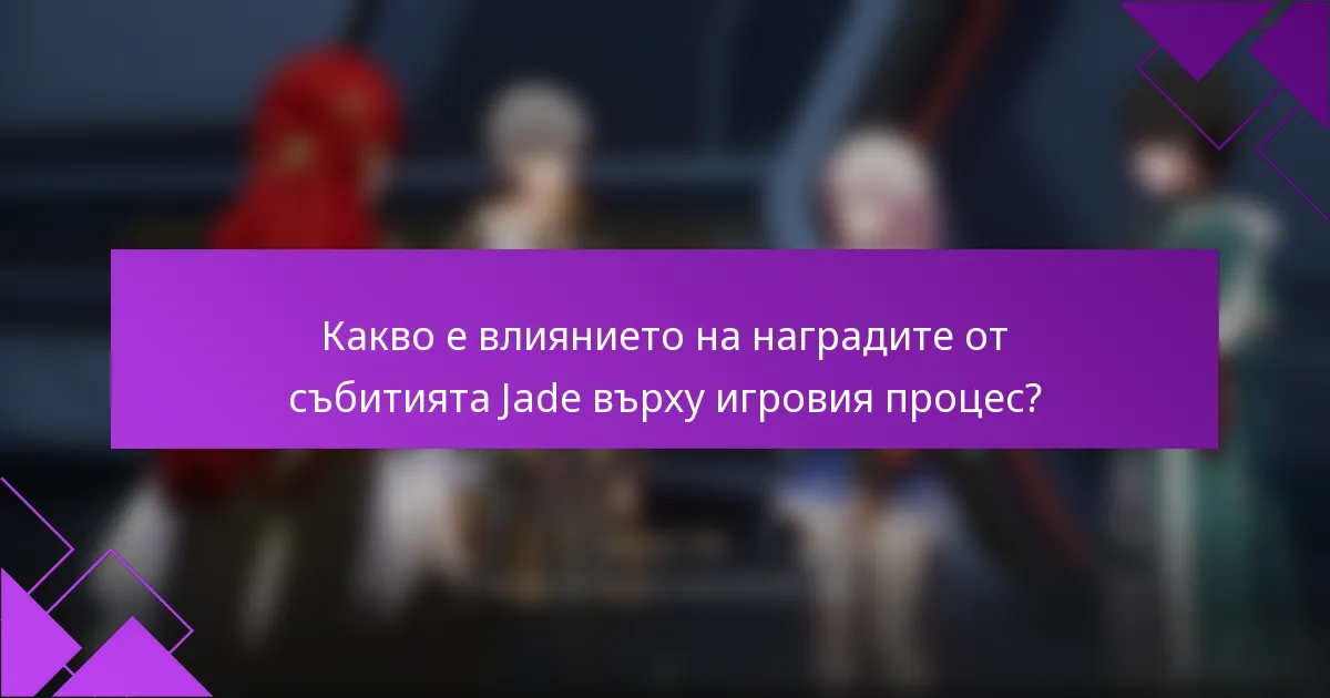 Какво е влиянието на наградите от събитията Jade върху игровия процес?