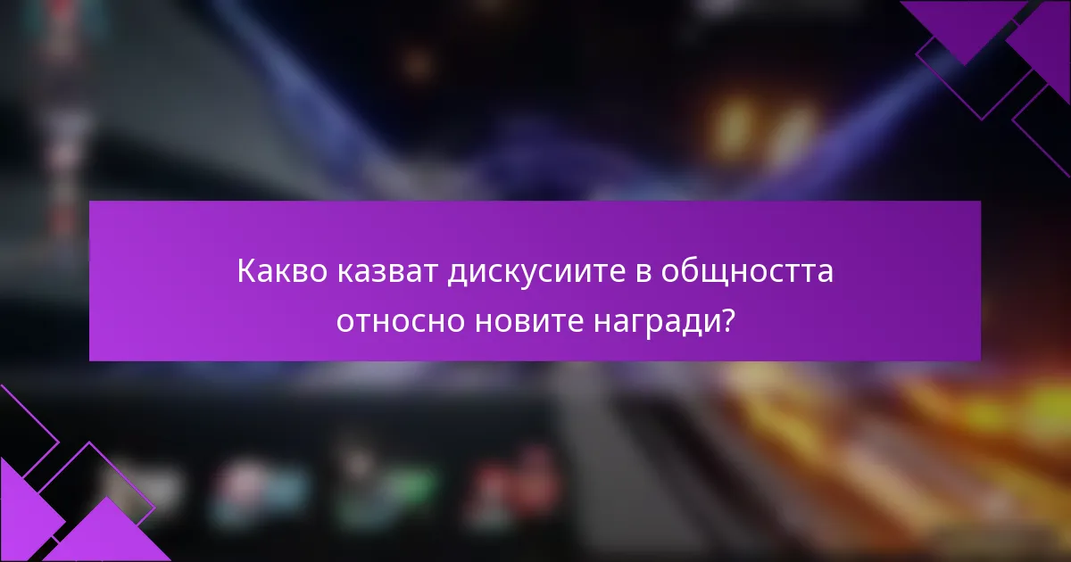 Какво казват дискусиите в общността относно новите награди?