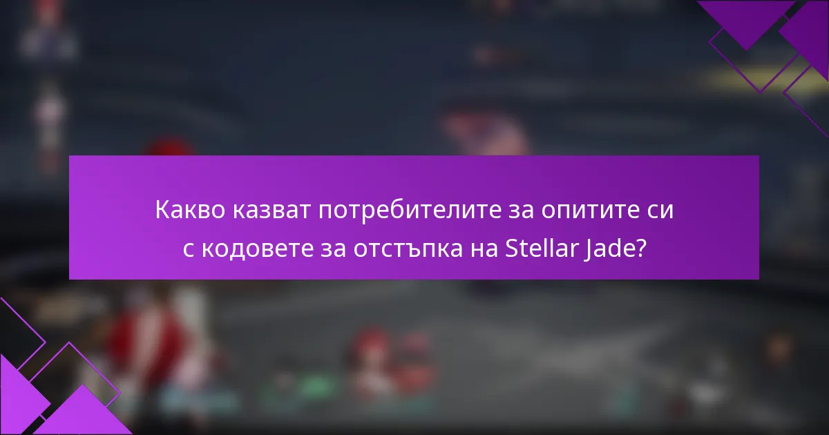 Какво казват потребителите за опитите си с кодовете за отстъпка на Stellar Jade?