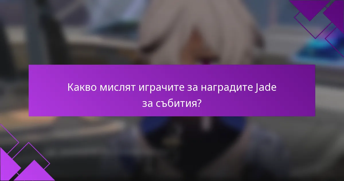 Какво мислят играчите за наградите Jade за събития?