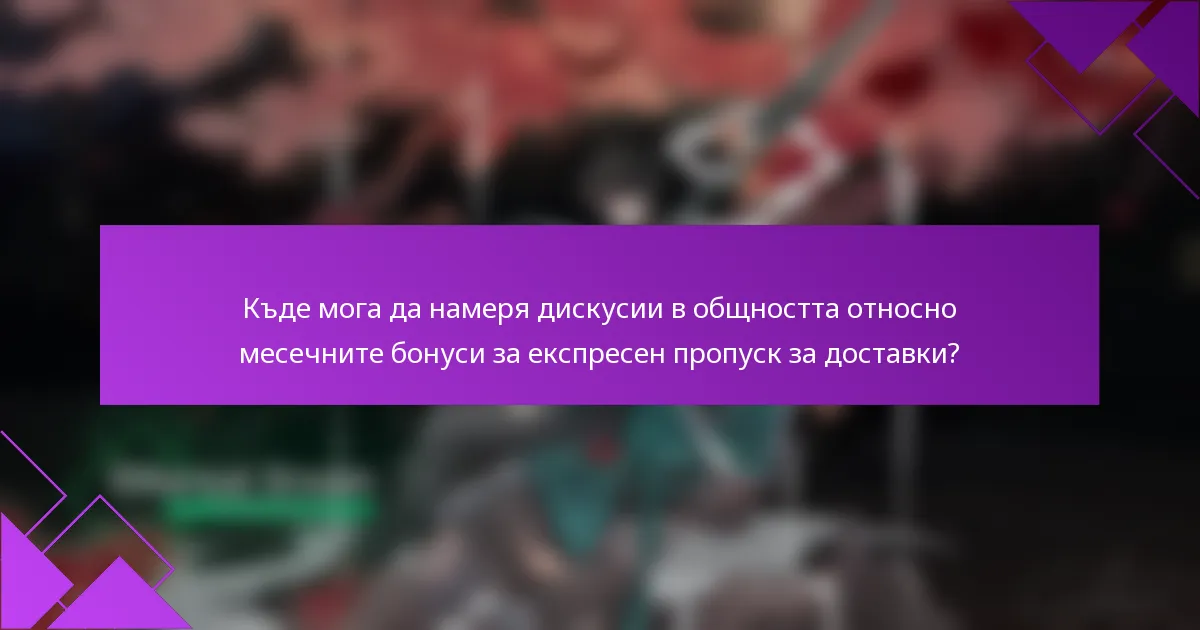 Къде мога да намеря дискусии в общността относно месечните бонуси за експресен пропуск за доставки?