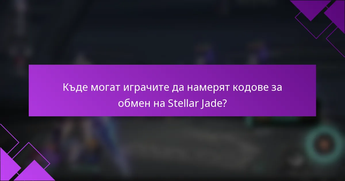 Къде могат играчите да намерят кодове за обмен на Stellar Jade?
