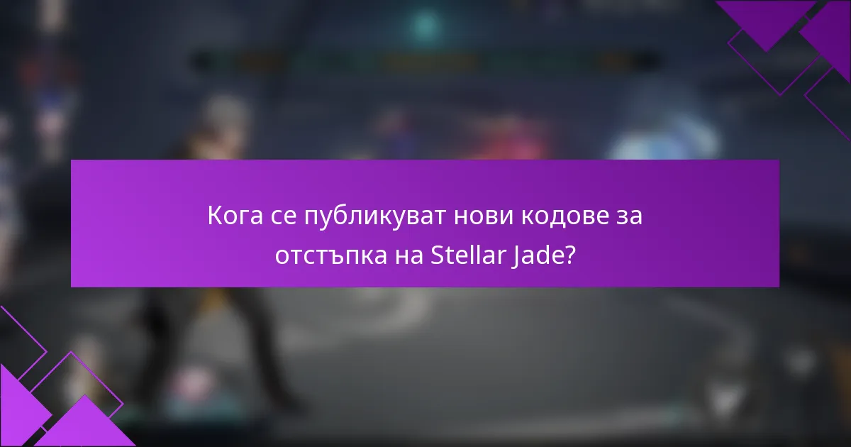 Кога се публикуват нови кодове за отстъпка на Stellar Jade?