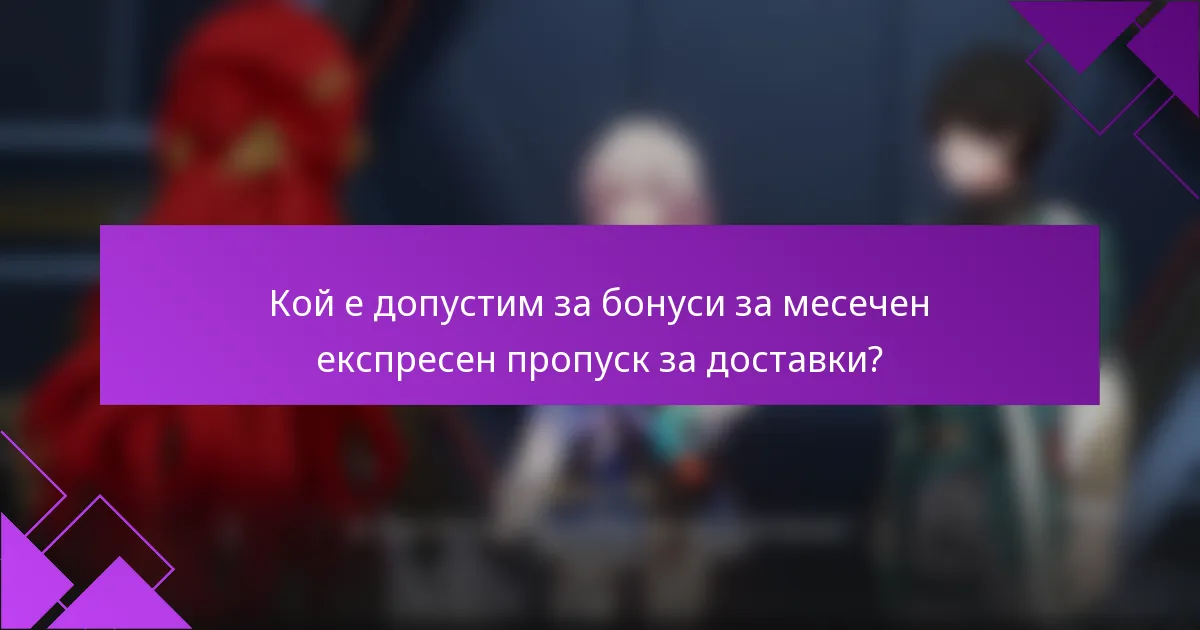 Кой е допустим за бонуси за месечен експресен пропуск за доставки?
