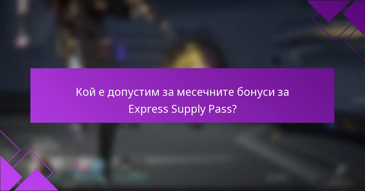 Кой е допустим за месечните бонуси за Express Supply Pass?
