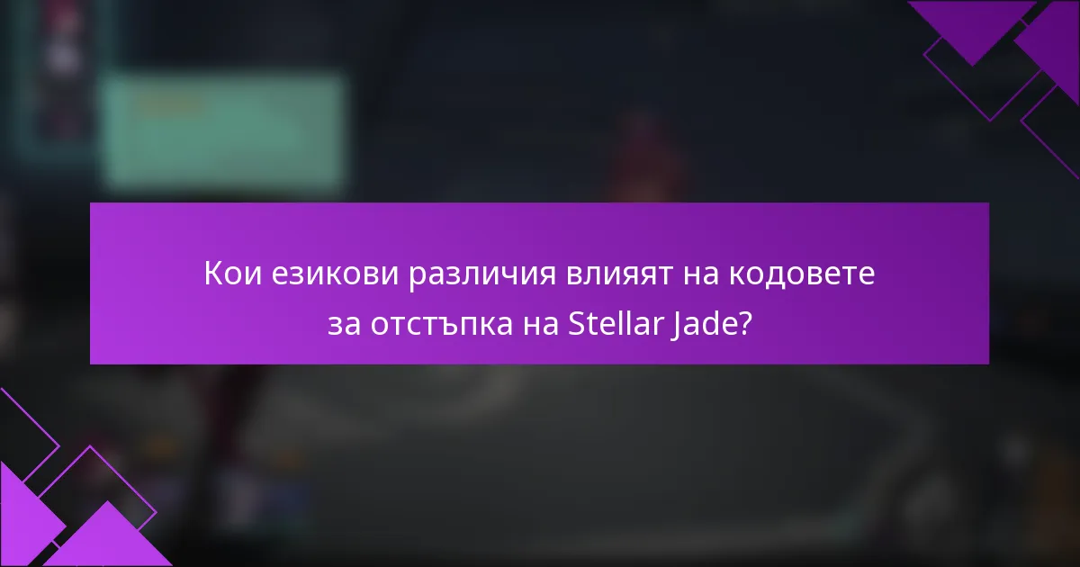 Кои езикови различия влияят на кодовете за отстъпка на Stellar Jade?
