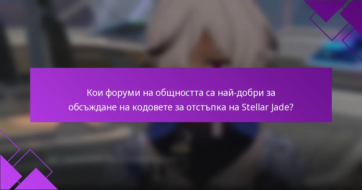Кои форуми на общността са най-добри за обсъждане на кодовете за отстъпка на Stellar Jade?