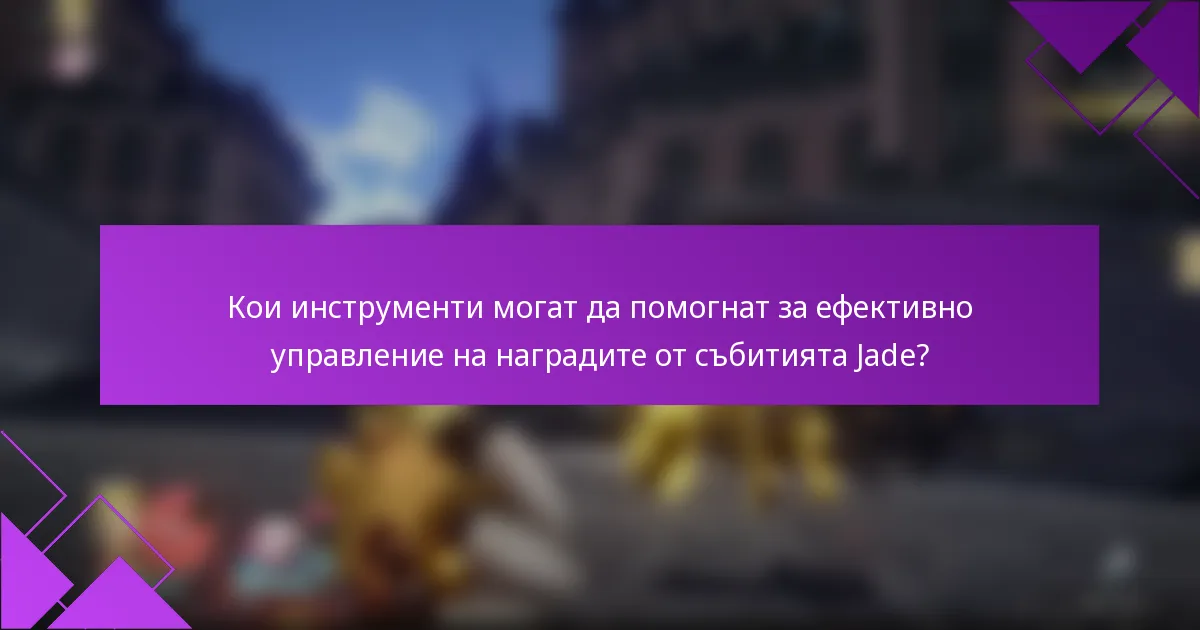 Кои инструменти могат да помогнат за ефективно управление на наградите от събитията Jade?