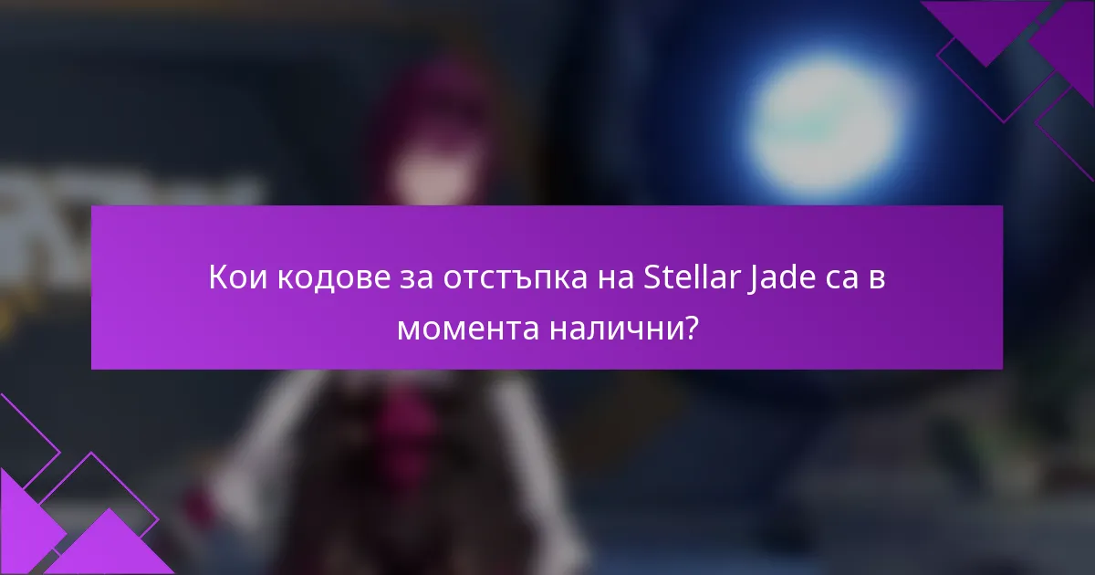 Кои кодове за отстъпка на Stellar Jade са в момента налични?