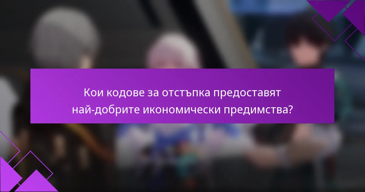 Кои кодове за отстъпка предоставят най-добрите икономически предимства?