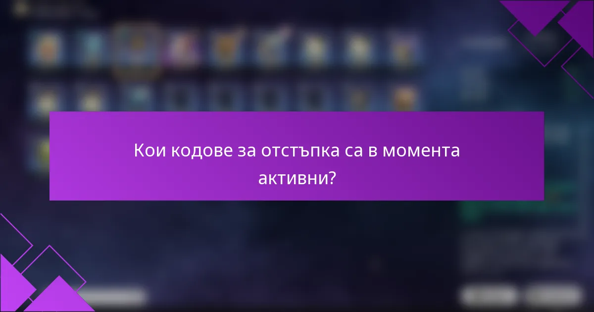 Кои кодове за отстъпка са в момента активни?