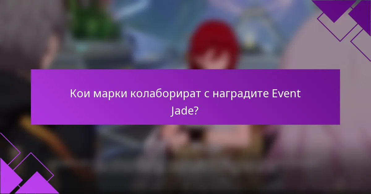 Кои марки колаборират с наградите Event Jade?