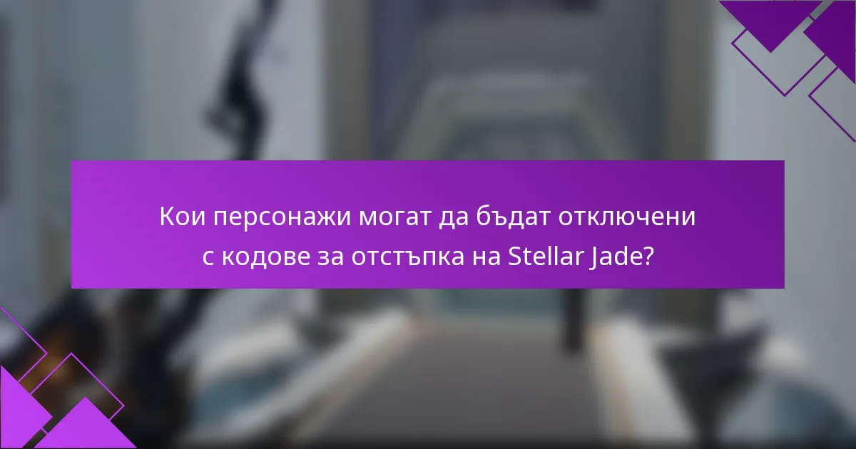 Кои персонажи могат да бъдат отключени с кодове за отстъпка на Stellar Jade?