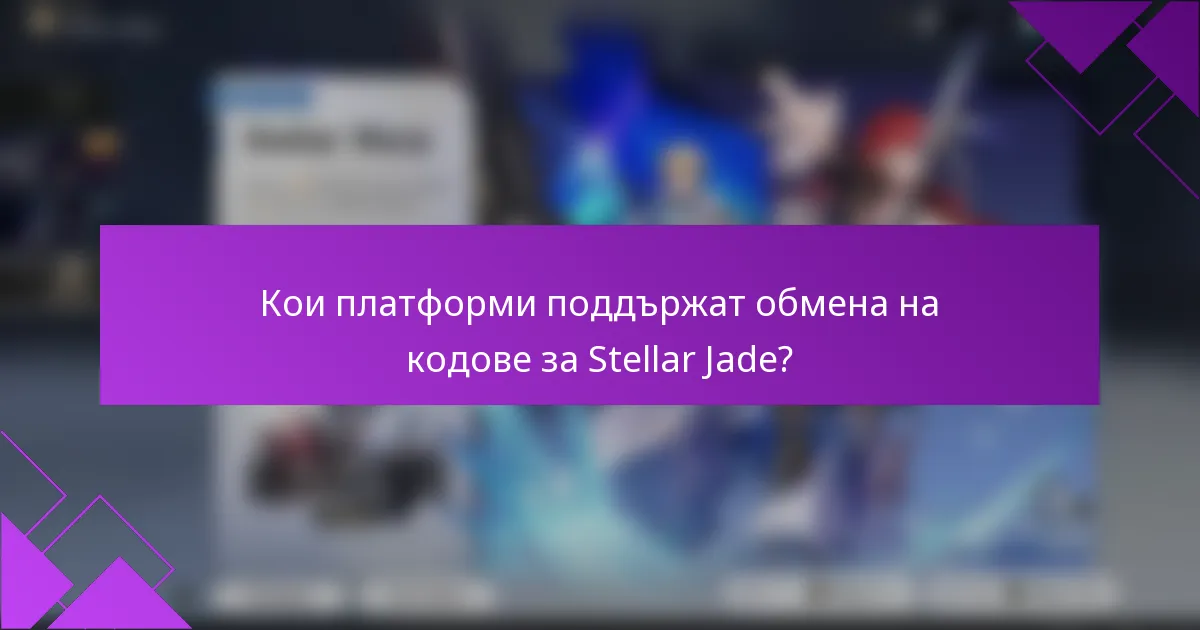 Кои платформи поддържат обмена на кодове за Stellar Jade?
