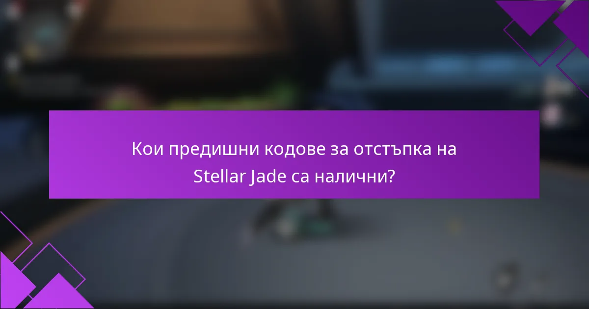 Кои предишни кодове за отстъпка на Stellar Jade са налични?