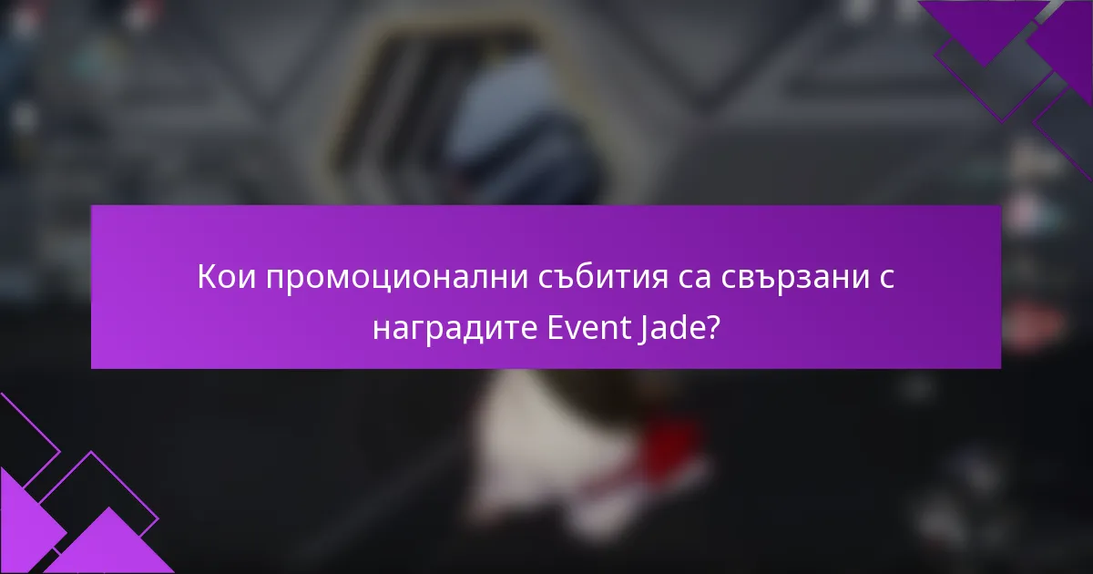 Кои промоционални събития са свързани с наградите Event Jade?