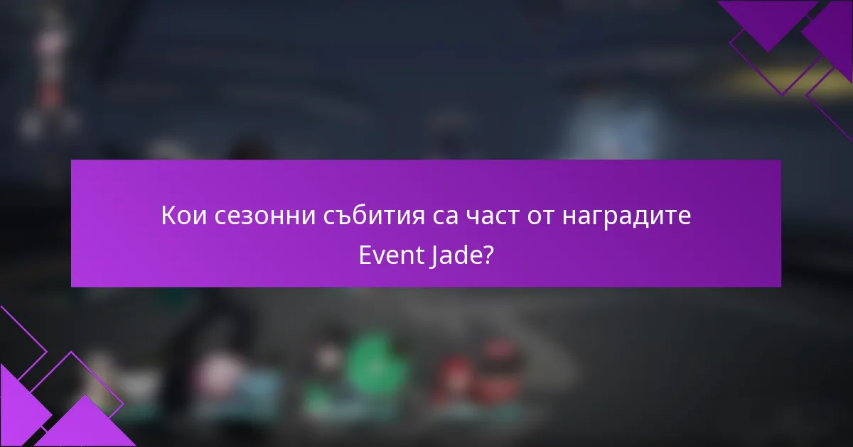 Кои сезонни събития са част от наградите Event Jade?