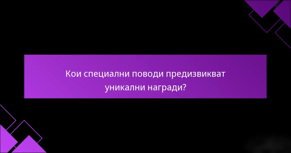Кои специални поводи предизвикват уникални награди?