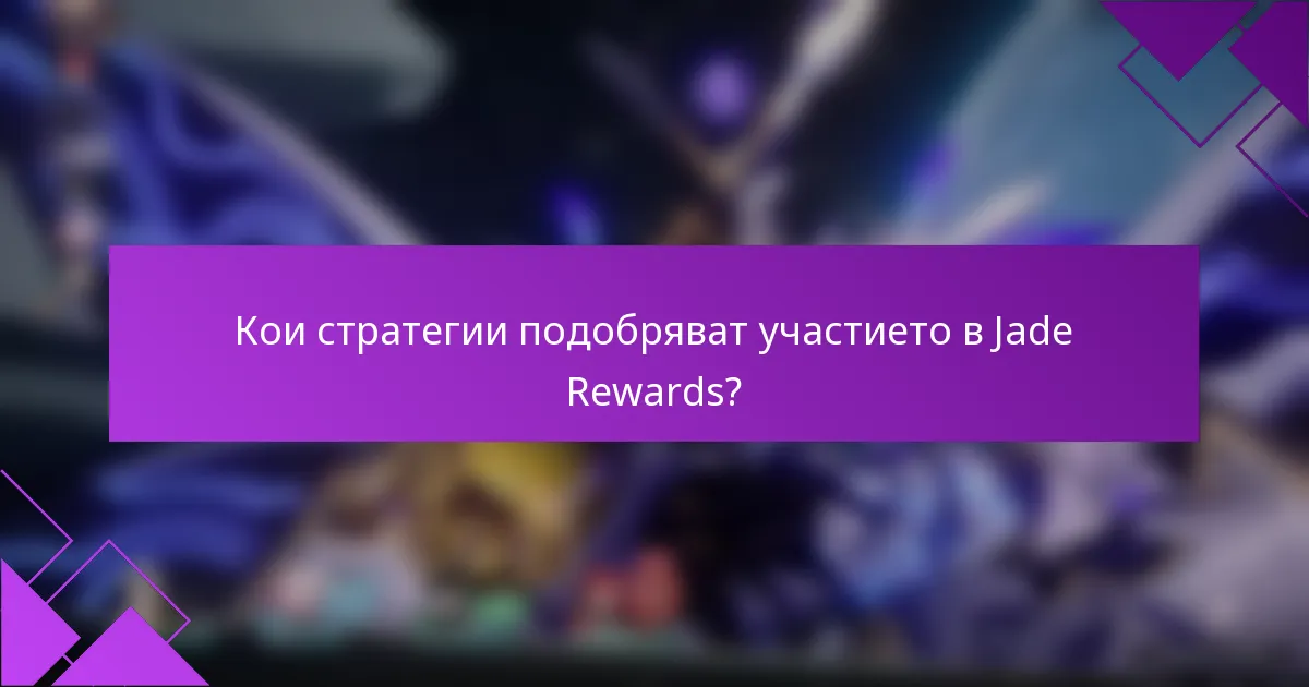 Кои стратегии подобряват участието в Jade Rewards?