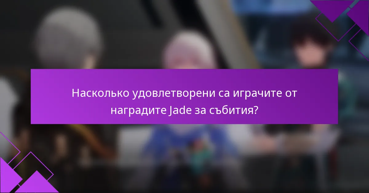 Насколько удовлетворени са играчите от наградите Jade за събития?